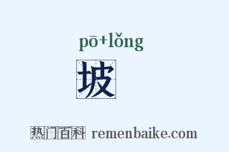 坡壠是什么意思的图片